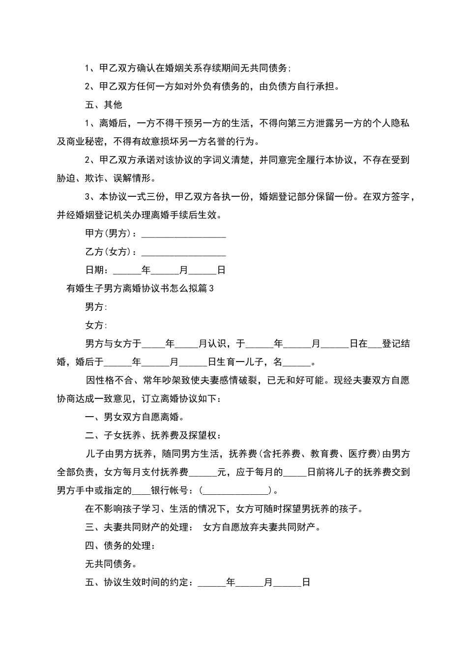 有婚生子男方离婚协议书怎么拟_第3页