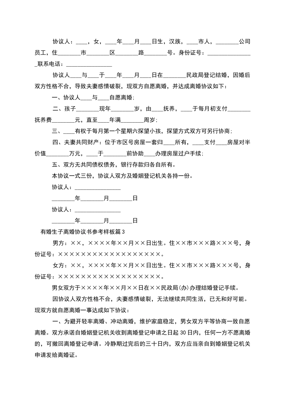 有婚生子离婚协议书参考样板_第2页