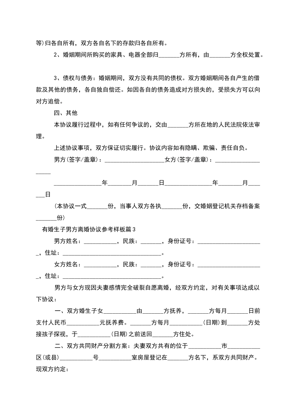 有婚生子男方离婚协议参考样板_第3页