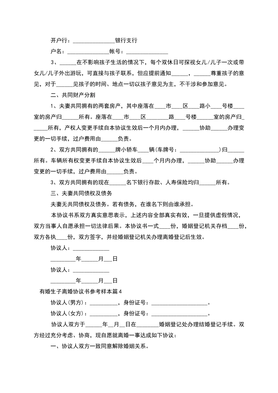 有婚生子离婚协议书参考样本_第3页