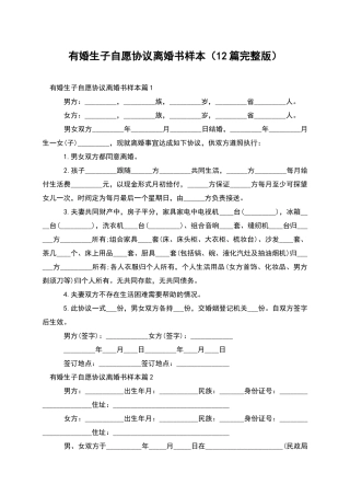 有婚生子自愿协议离婚书样本