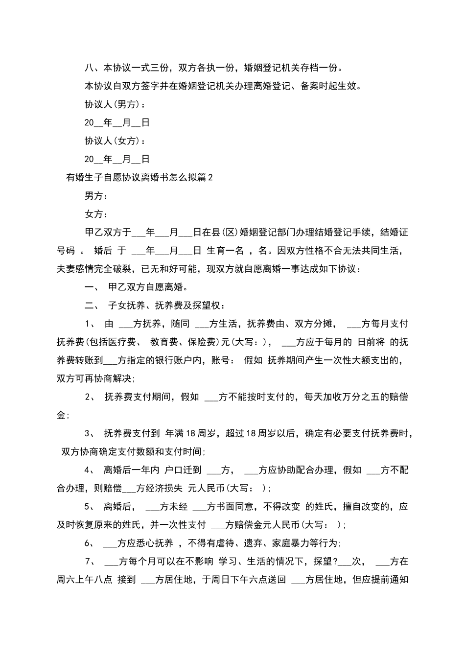 有婚生子自愿协议离婚书怎么拟_第3页