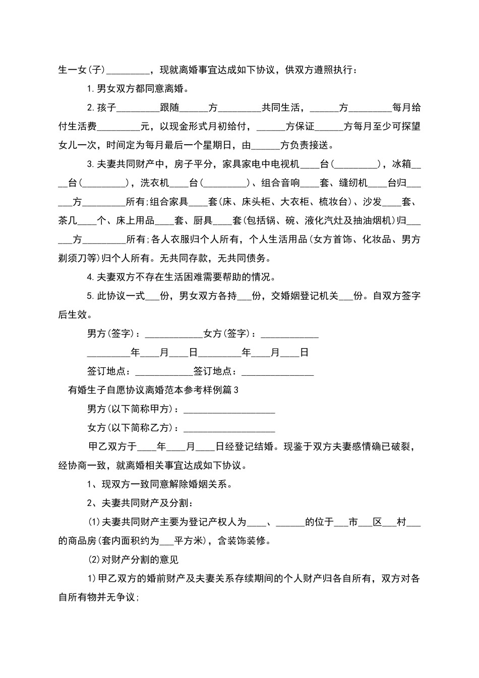 有婚生子自愿协议离婚范本参考样例_第2页