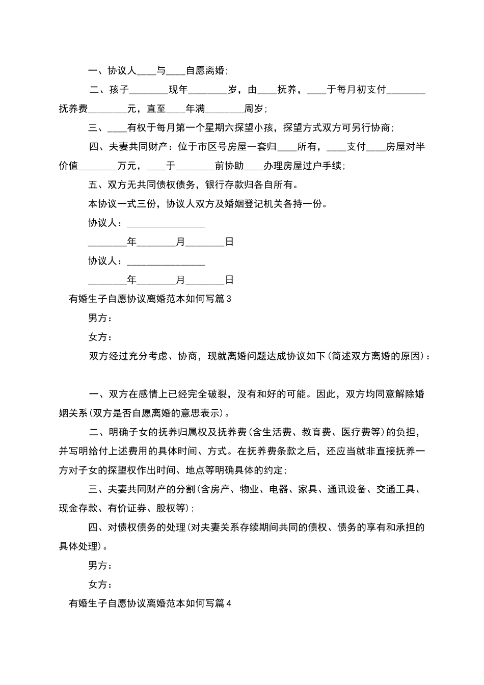有婚生子自愿协议离婚范本如何写_第2页