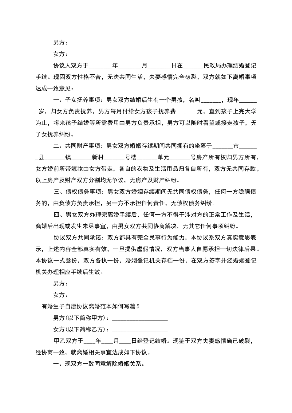 有婚生子自愿协议离婚范本如何写_第3页