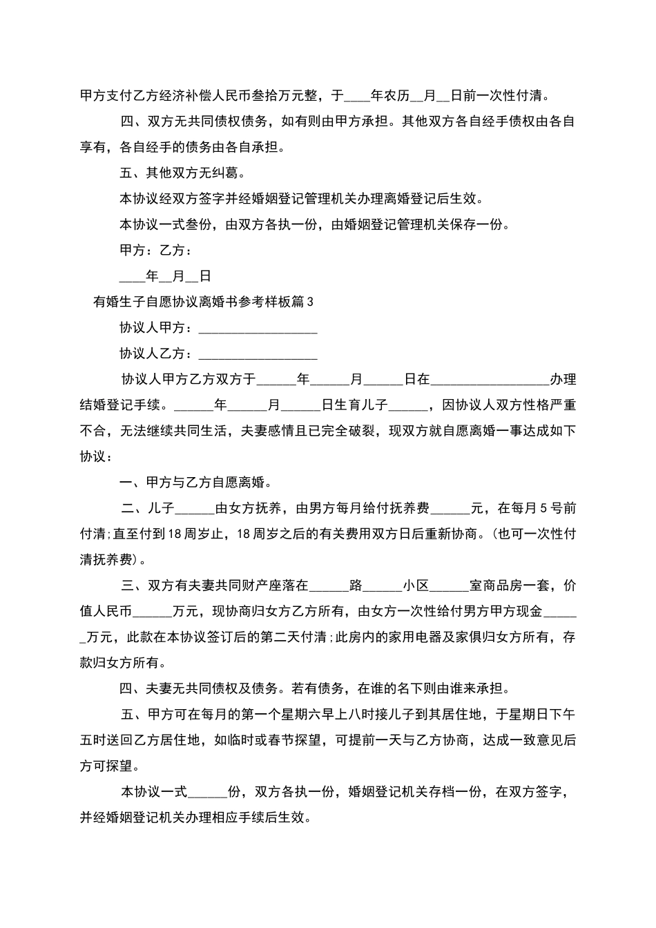 有婚生子自愿协议离婚书参考样板_第2页