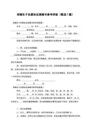 有婚生子自愿协议离婚书参考样板