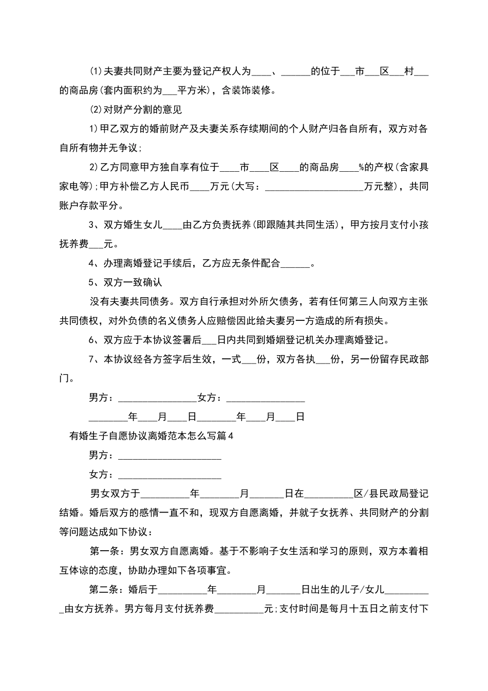 有婚生子自愿协议离婚范本怎么写_第3页