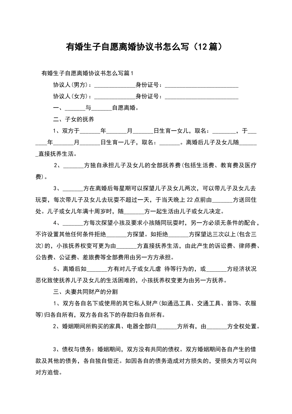 有婚生子自愿离婚协议书怎么写(12篇)_第1页