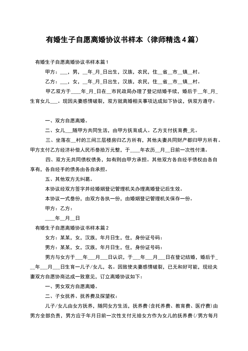 有婚生子自愿离婚协议书样本_第1页
