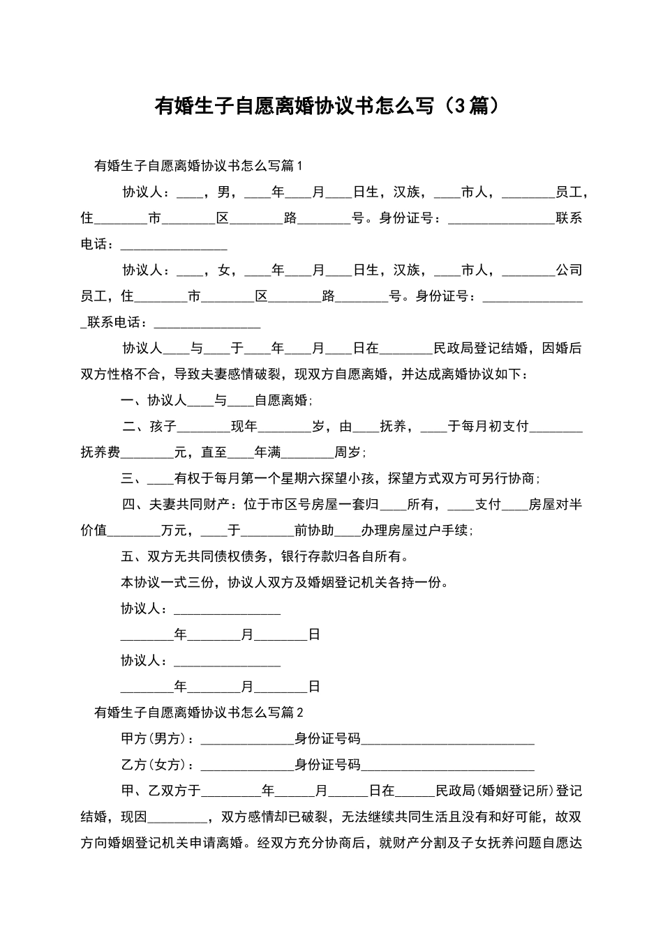 有婚生子自愿离婚协议书怎么写_第1页