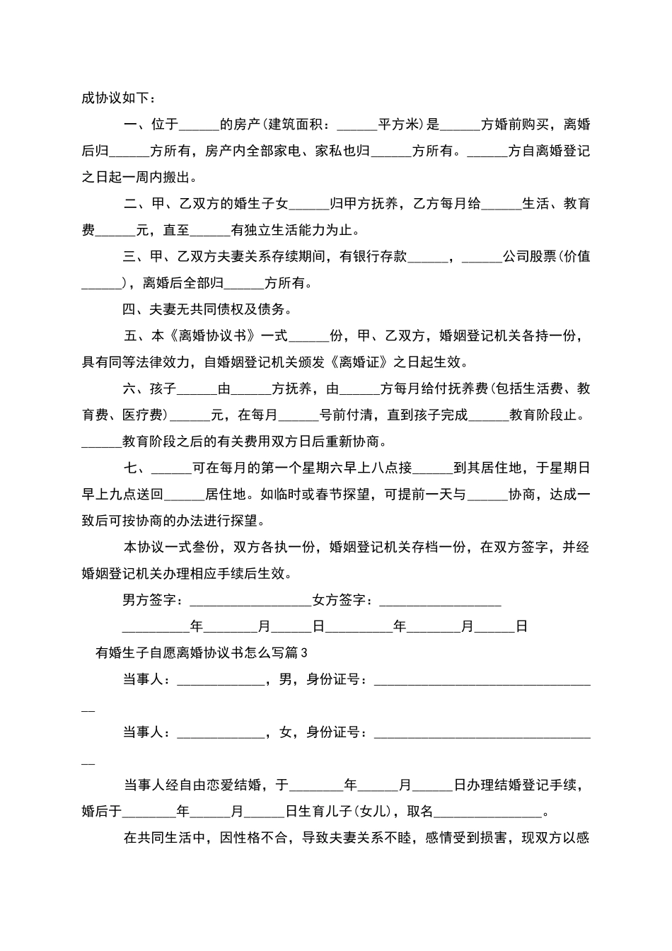 有婚生子自愿离婚协议书怎么写_第2页