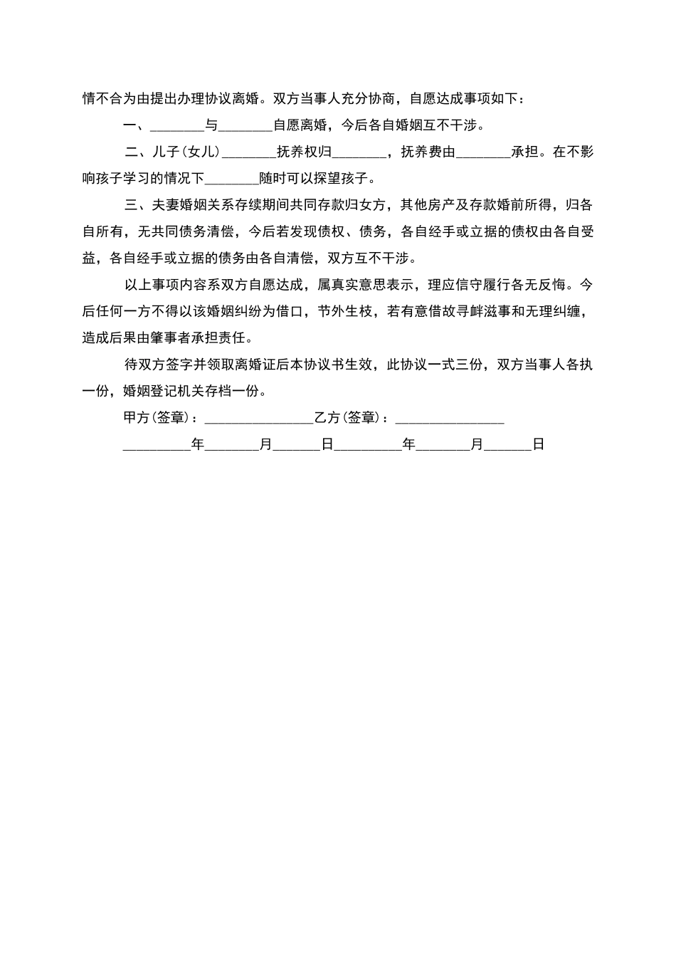 有婚生子自愿离婚协议书怎么写_第3页