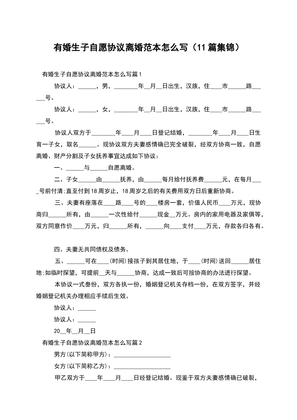 有婚生子自愿协议离婚范本怎么写(11篇集锦)_第1页