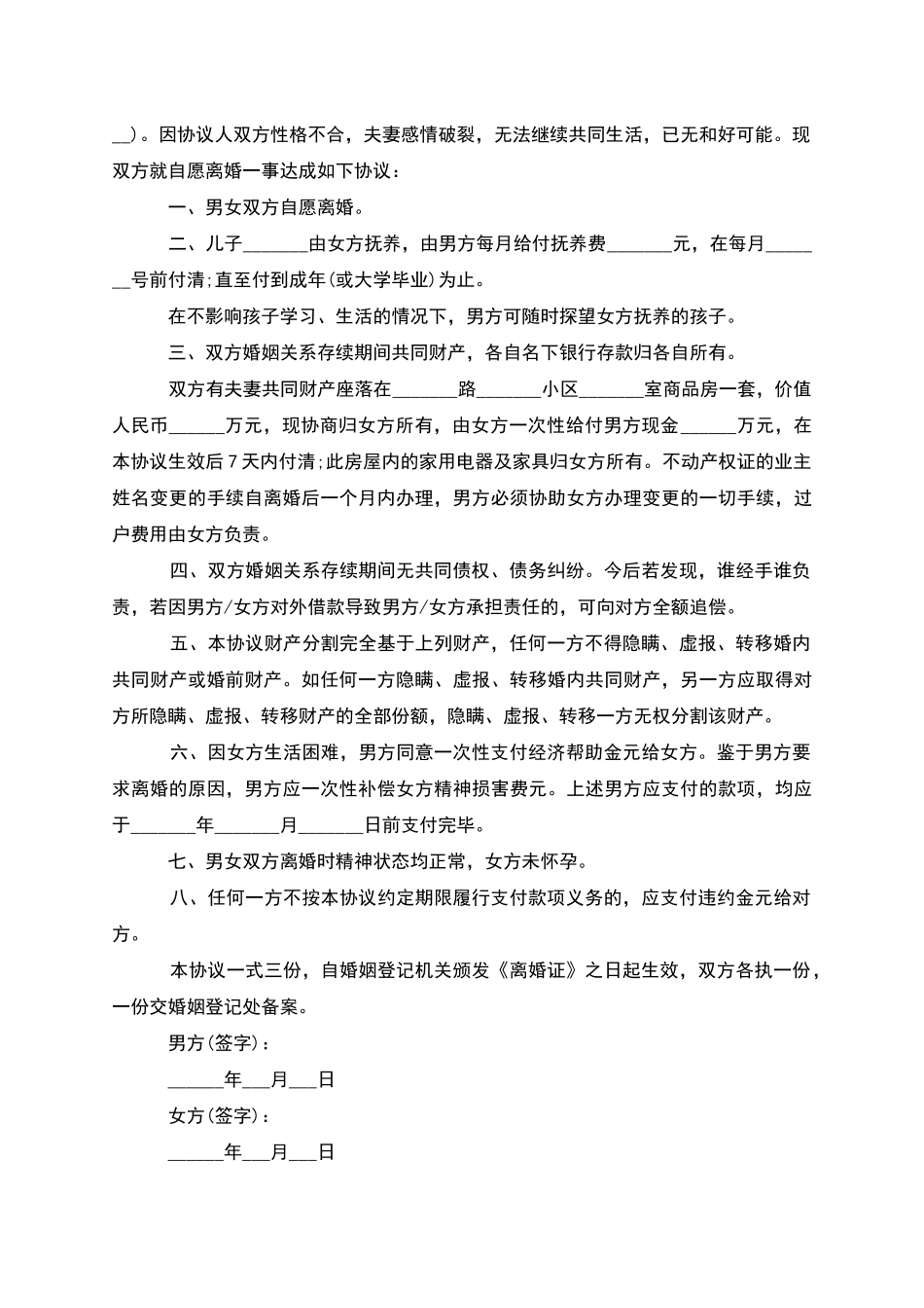 有婚生子自愿协议离婚范本怎么写(11篇集锦)_第3页