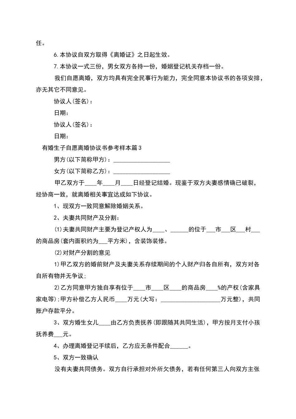 有婚生子自愿离婚协议书参考样本_第3页