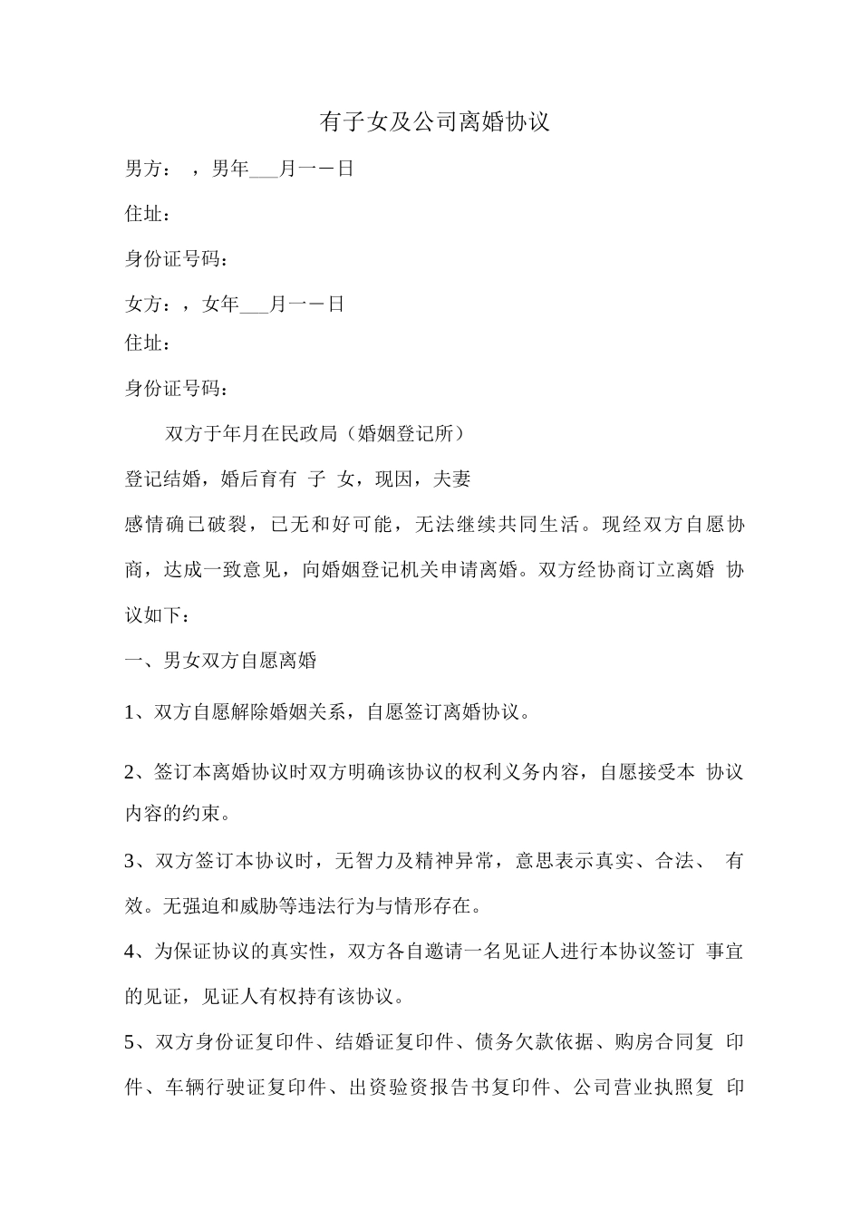 有子女及公司离婚协议_第1页