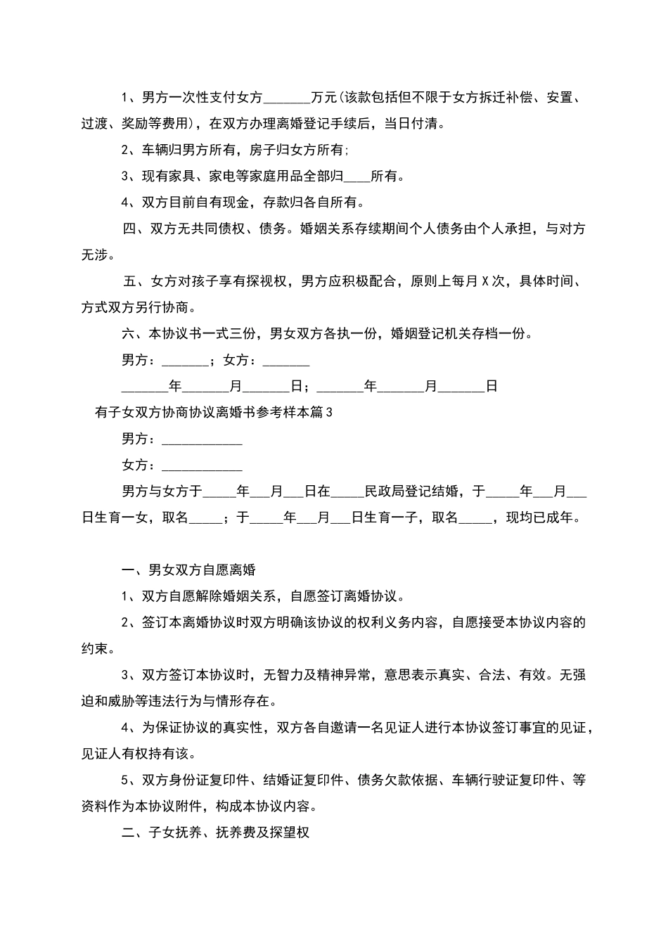 有子女双方协商协议离婚书参考样本_第3页