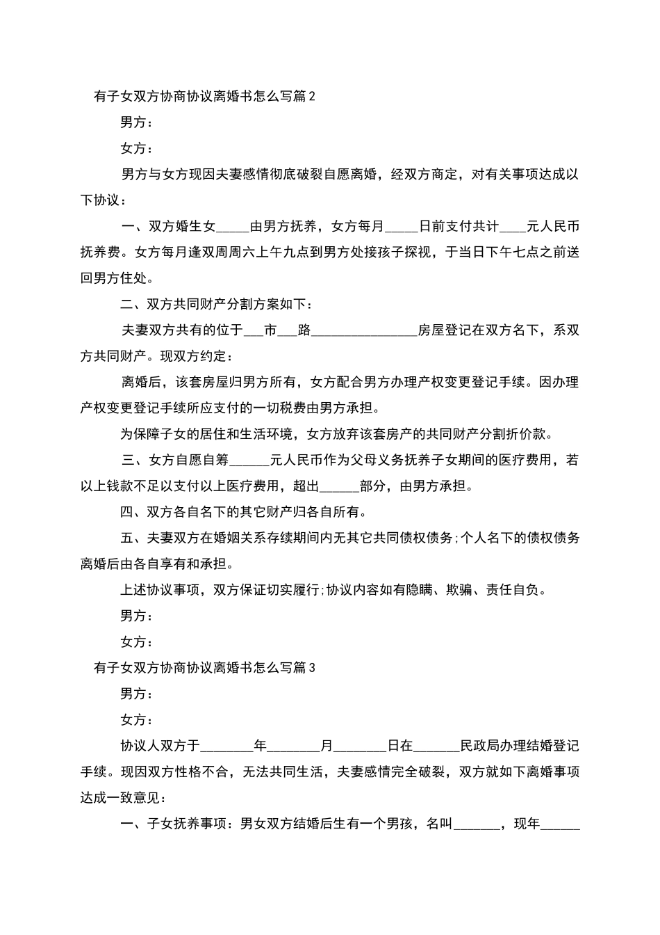 有子女双方协商协议离婚书怎么写_第2页