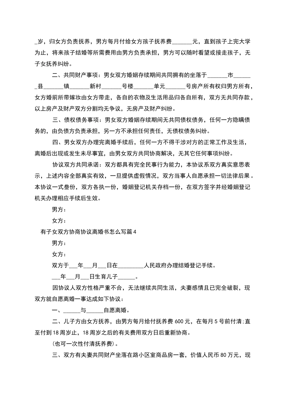 有子女双方协商协议离婚书怎么写_第3页