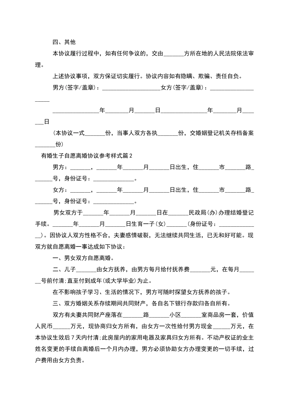 有婚生子自愿离婚协议参考样式_第2页