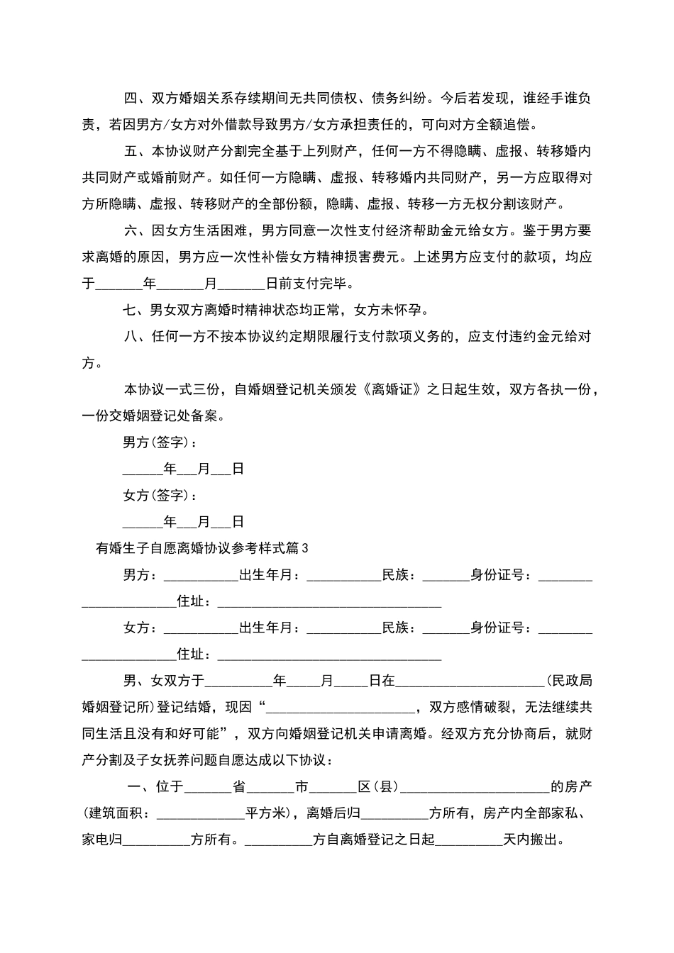 有婚生子自愿离婚协议参考样式_第3页