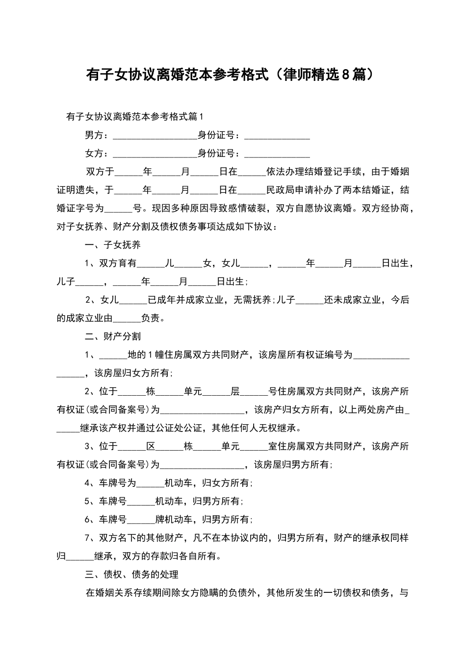 有子女协议离婚范本参考格式_第1页