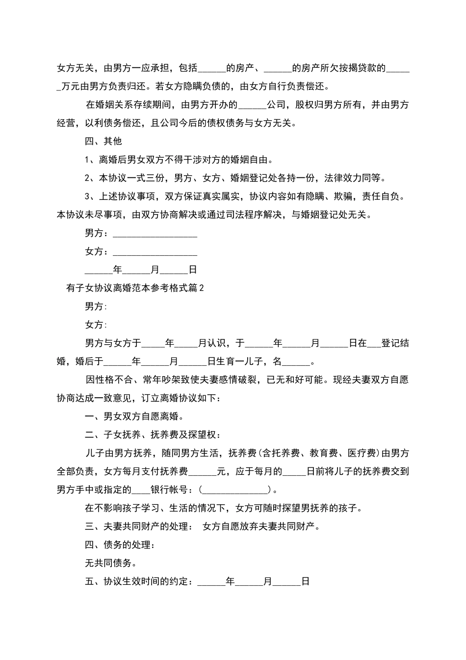 有子女协议离婚范本参考格式_第2页