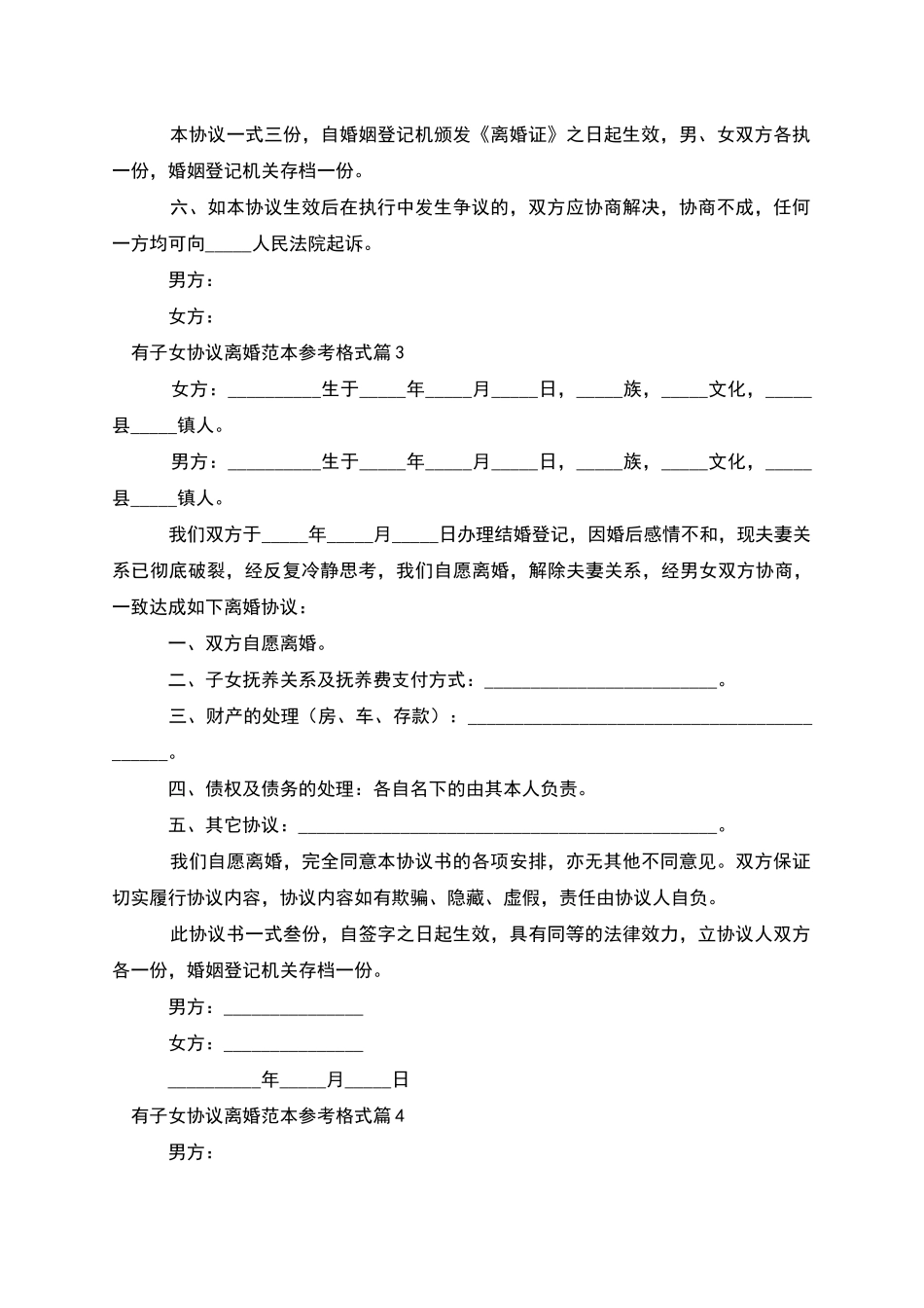 有子女协议离婚范本参考格式_第3页