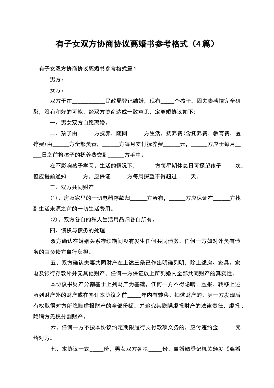 有子女双方协商协议离婚书参考格式(4篇)_第1页