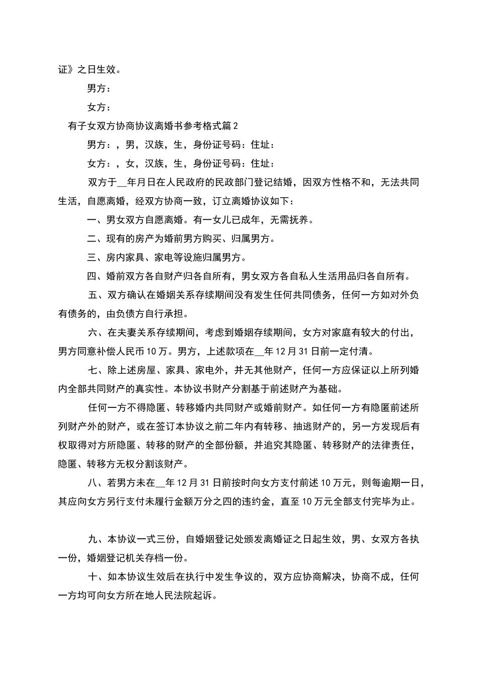 有子女双方协商协议离婚书参考格式(4篇)_第2页