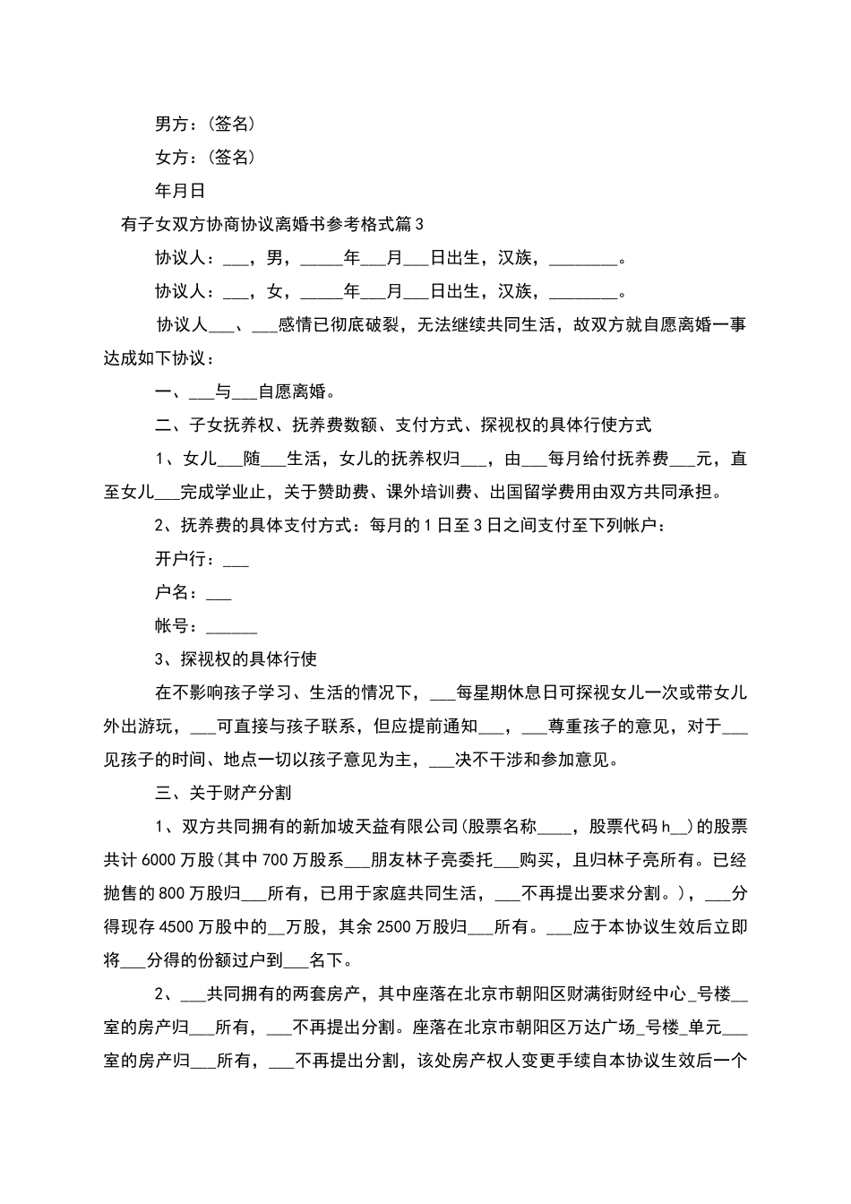 有子女双方协商协议离婚书参考格式(4篇)_第3页