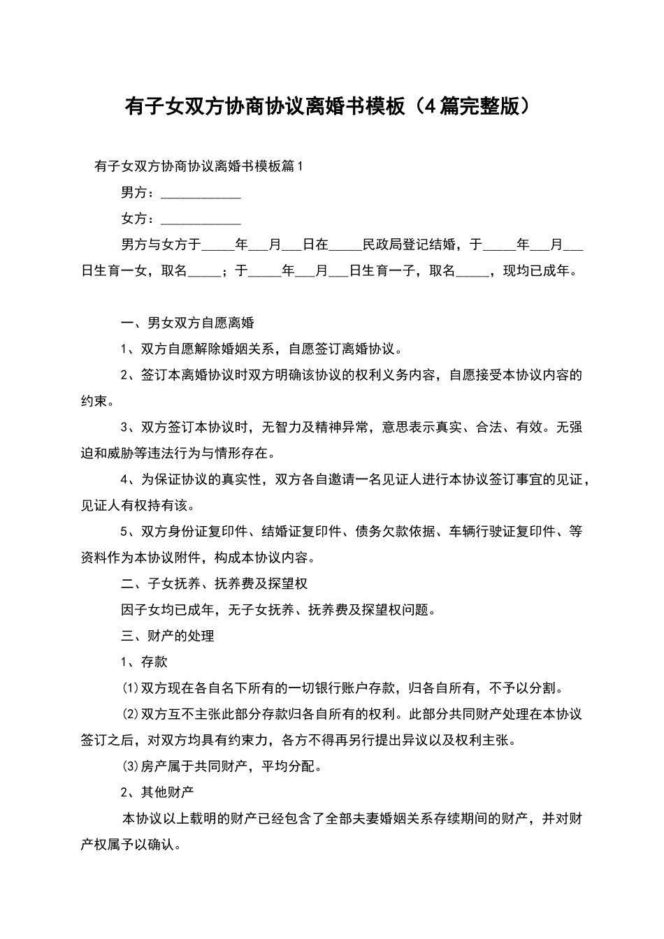 有子女双方协商协议离婚书模板_第1页