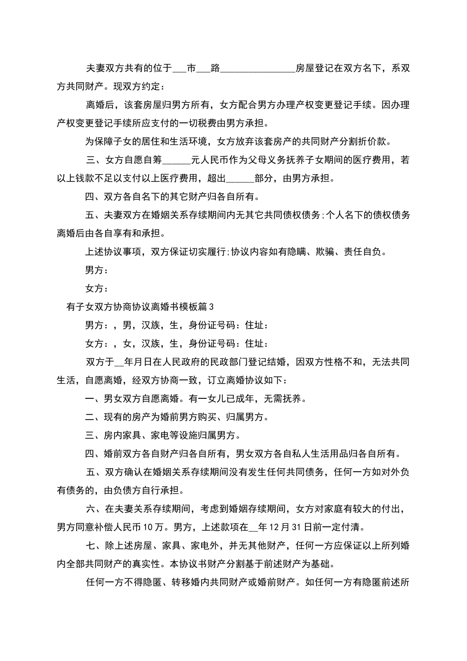 有子女双方协商协议离婚书模板_第3页
