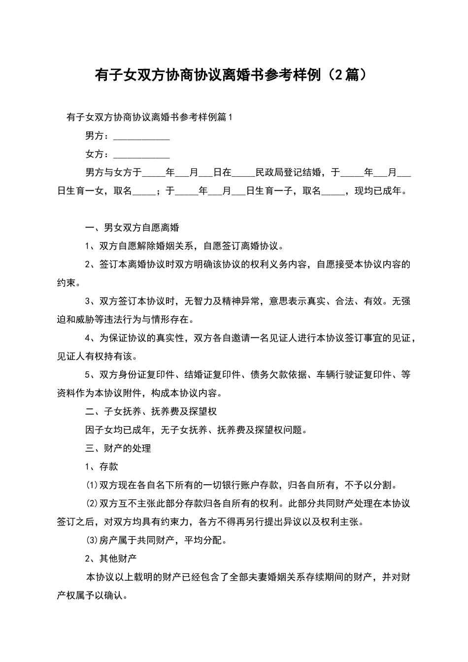 有子女双方协商协议离婚书参考样例_第1页