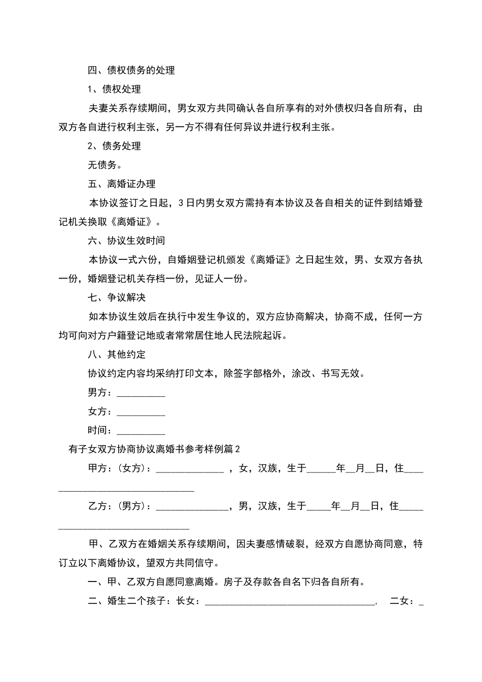 有子女双方协商协议离婚书参考样例_第2页