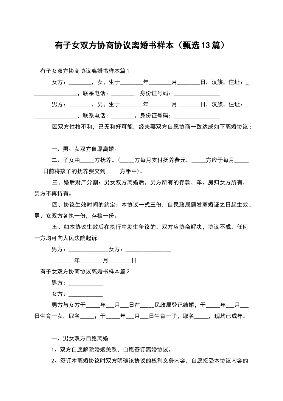 有子女双方协商协议离婚书样本_第1页
