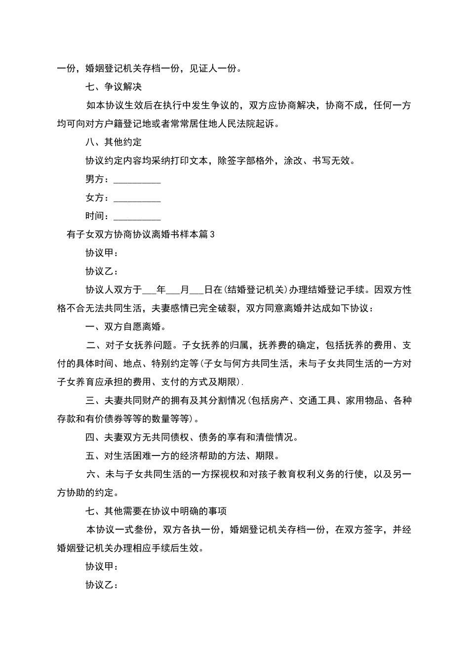 有子女双方协商协议离婚书样本_第3页