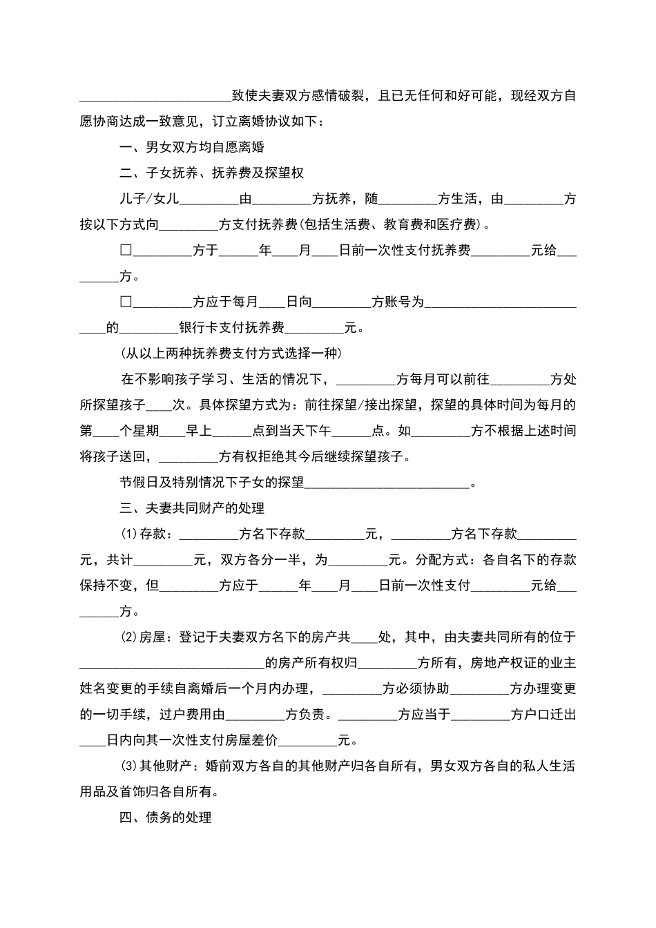 有子女双方协商协议离婚书参考格式_第3页