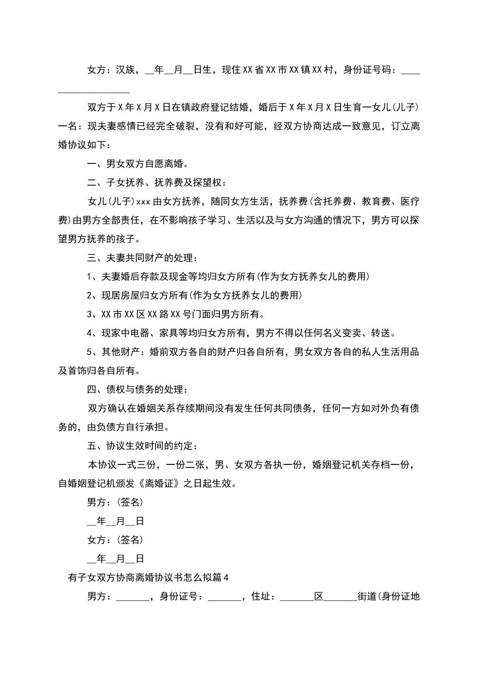 有子女双方协商离婚协议书怎么拟(12篇)_第3页