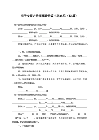 有子女双方协商离婚协议书怎么拟(12篇)