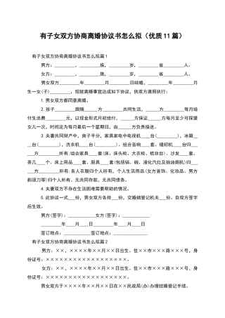 有子女双方协商离婚协议书怎么拟