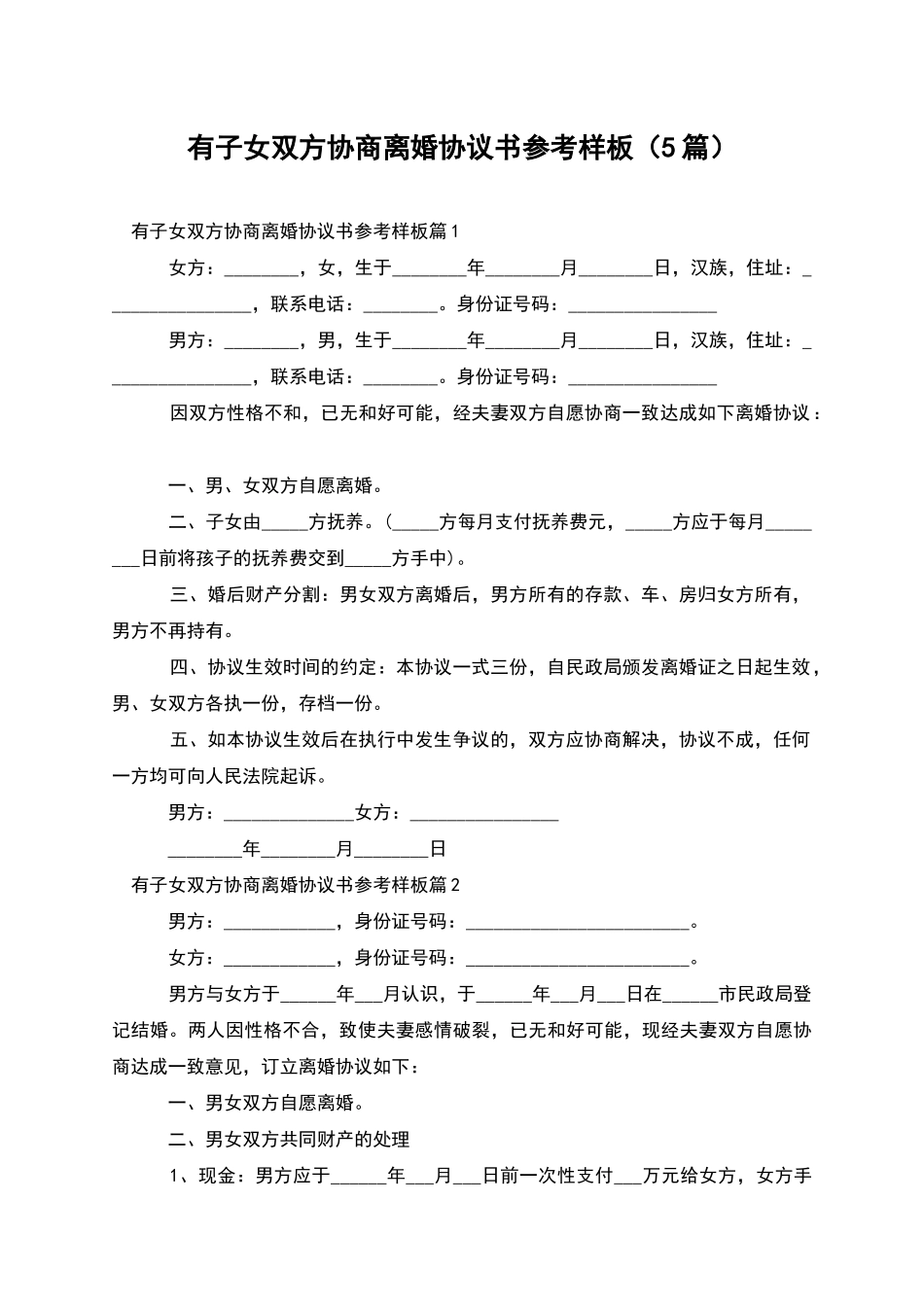 有子女双方协商离婚协议书参考样板_第1页