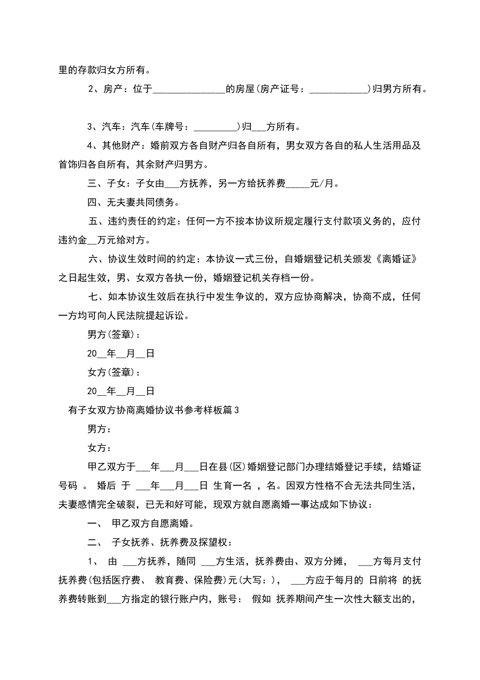 有子女双方协商离婚协议书参考样板_第2页