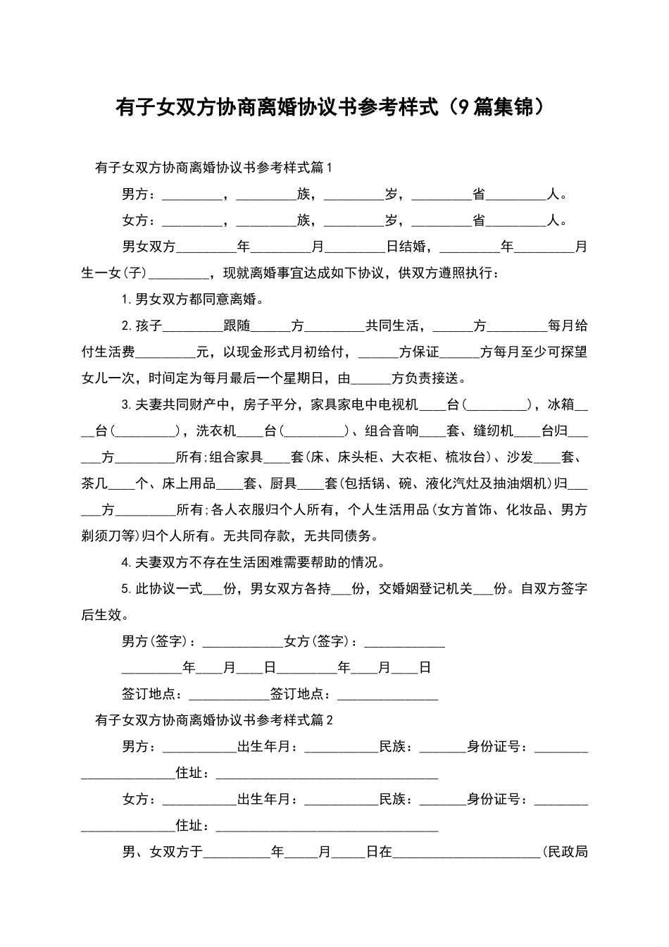 有子女双方协商离婚协议书参考样式_第1页