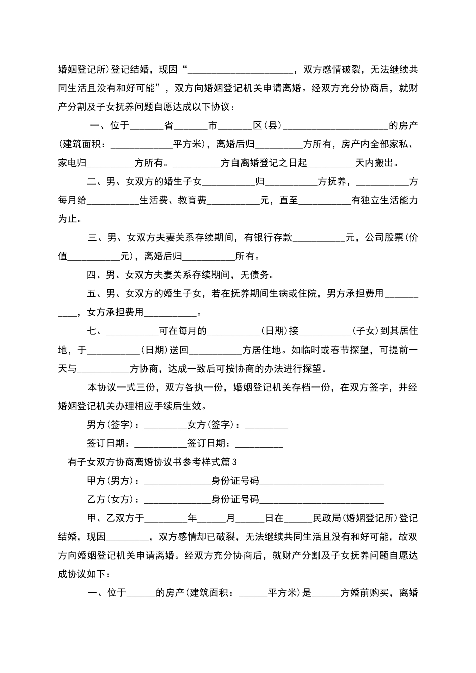 有子女双方协商离婚协议书参考样式_第2页