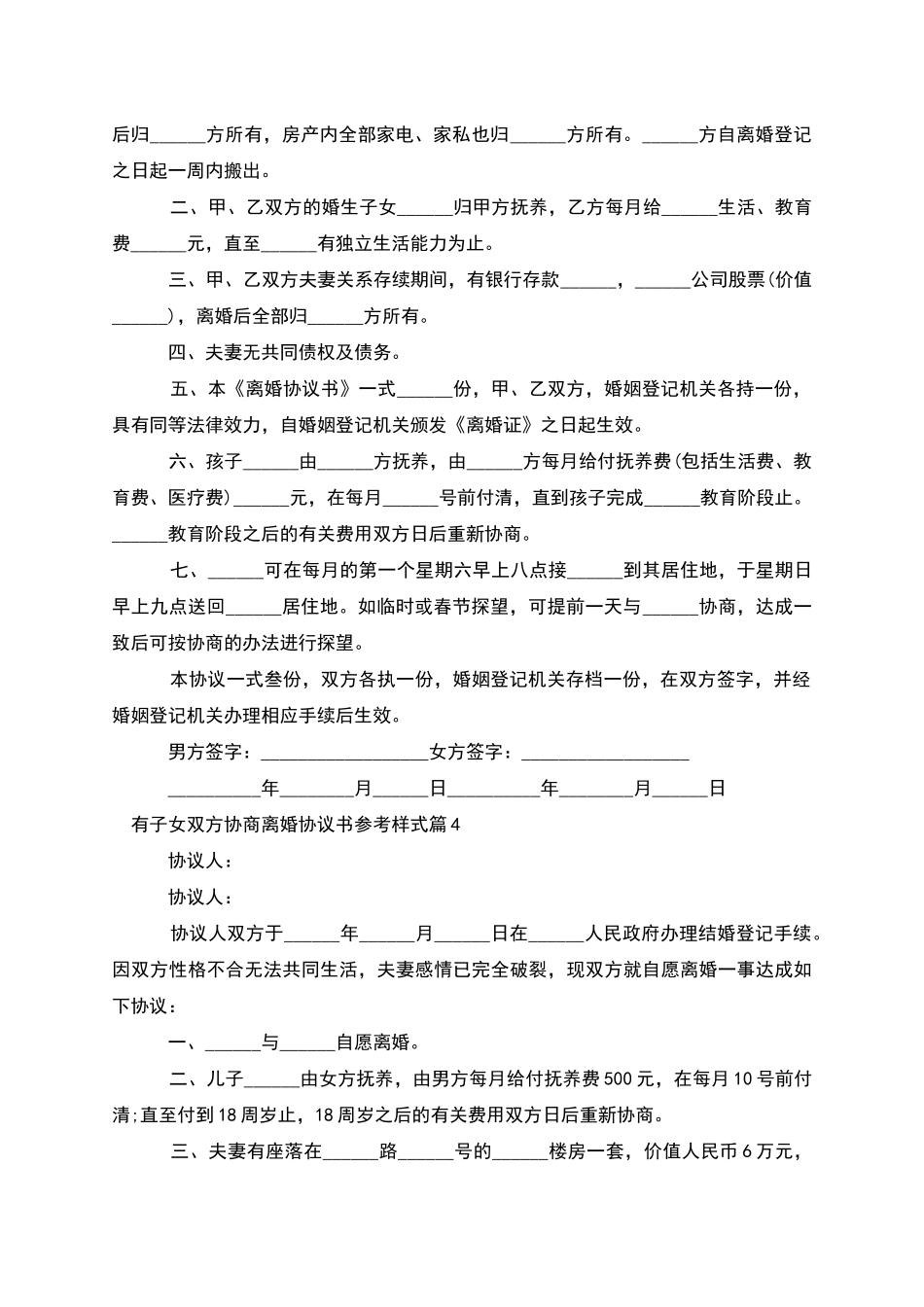有子女双方协商离婚协议书参考样式_第3页