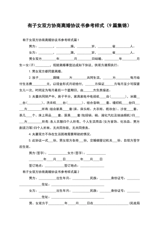 有子女双方协商离婚协议书参考样式