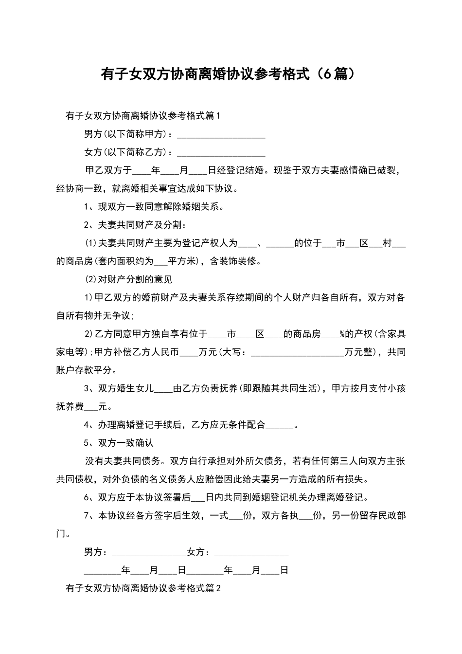 有子女双方协商离婚协议参考格式_第1页