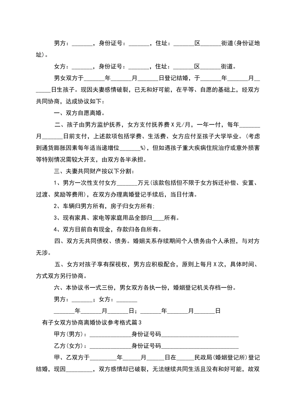 有子女双方协商离婚协议参考格式_第2页